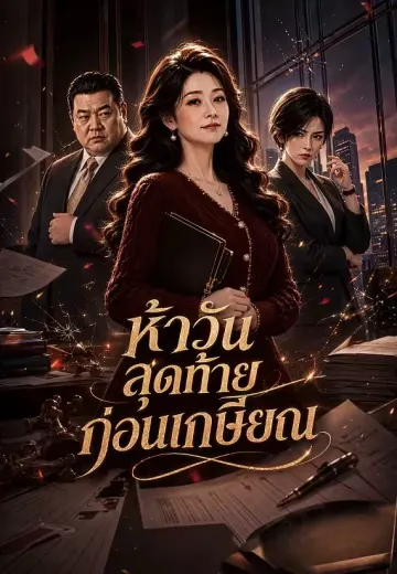 ห้าวันสุดท้ายก่อนเกษียณ