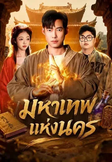 มหาเทพแห่งนคร