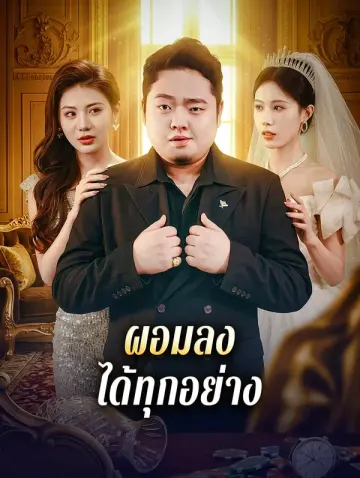 ผอมลง ได้ทุกอย่าง