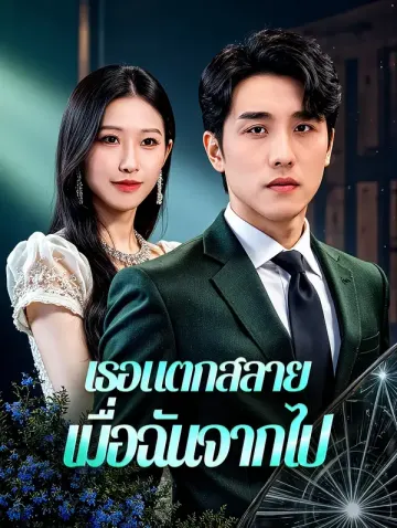 เธอแตกสลาย เมื่อฉันจากไป