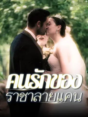 ที่รักของราชาหมาป่า(พากย์เสียง)
