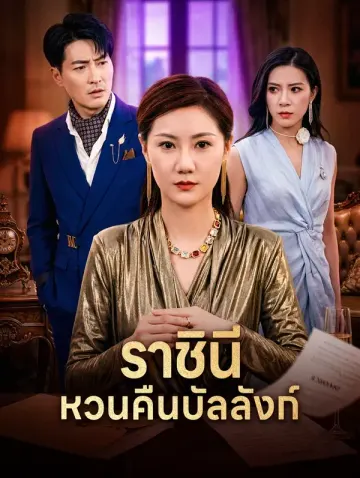 ราชินีหวนคืนบัลลังก์