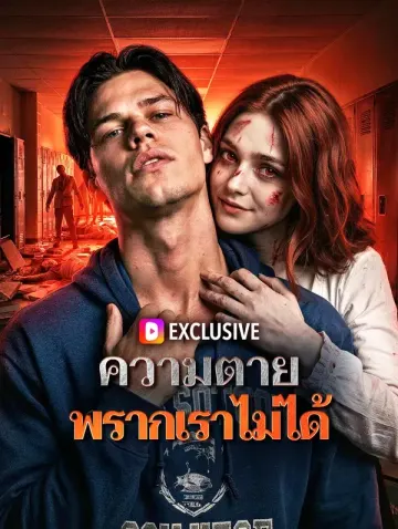 ความตาย พรากเราไม่ได้