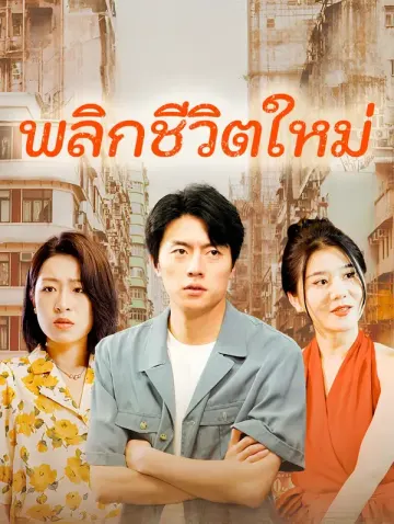 พลิกชีวิตใหม่