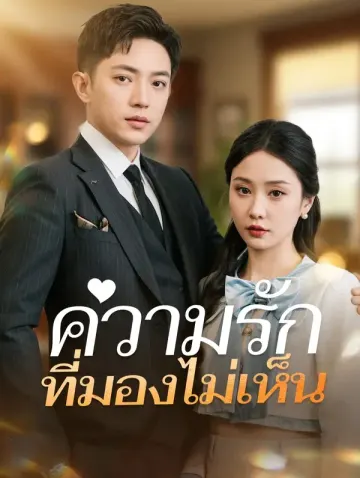 ความรักที่มองไม่เห็น