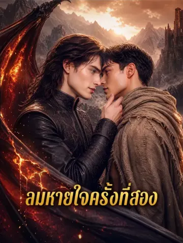 ลมหายใจครั้งที่สอง