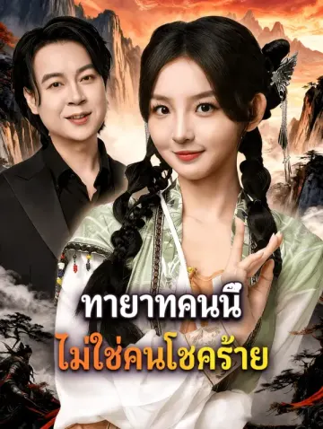 ทายาทคนนี้ ไม่ใช่คนโชคร้าย