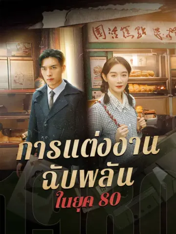 การแต่งงานฉับพลันในยุค 80
