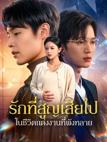 รักที่สูญเสียไปในชีวิตแต่งงานที่พังทลาย(พากย์เสียง)