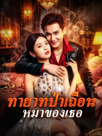 ทายาทป่าเถื่อน หมาของเธอ