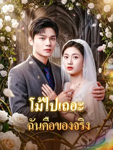 โม้ไปเถอะ ฉันคือของจริง