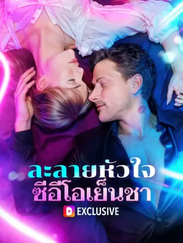 ละลายหัวใจ ซีอีโอเย็นชา(พากย์เสียง)