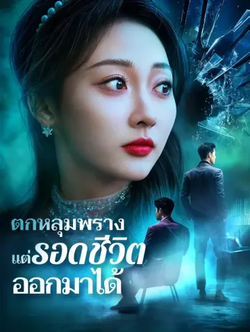 ตกหลุมพราง แต่รอดชีวิตออกมาได้
