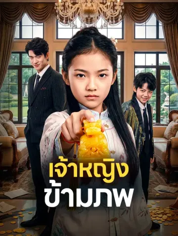 เจ้าหญิง ข้ามภพ
