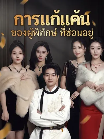 การแก้แค้นของผู้พิทักษ์ที่ซ่อนอยู่