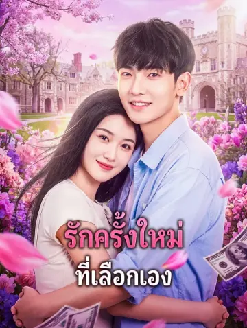 รักครั้งใหม่ ที่เลือกเอง
