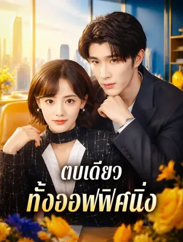 ตบเดียว ทั้งออฟฟิศนิ่ง(พากย์เสียง)