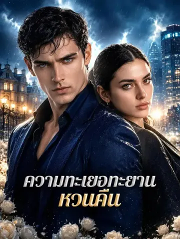 ความทะเยอทะยาน หวนคืน