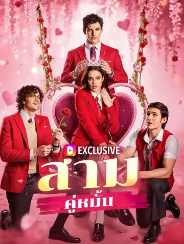 สามคู่หมั้น(พากย์เสียง)