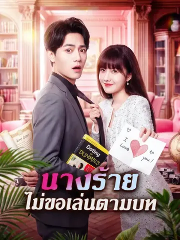 นางร้าย ไม่ขอเล่นตามบท