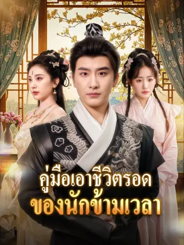 คู่มือเอาชีวิตรอด ของนักข้ามเวลา