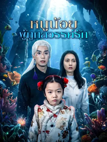 หนูน้อยผู้ถูกสวรรค์รัก