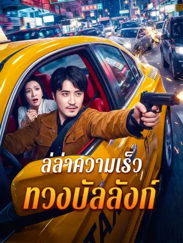 ล่ล่าความเร็ว ทวงบัลลังก์