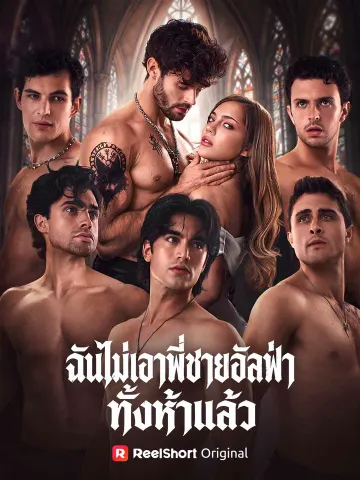 ฉันไม่เอาพี่ชายอัลฟ่าทั้งห้าแล้ว