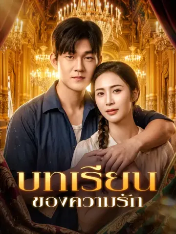 บทเรียนของความรัก