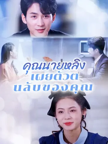 คุณนายหลิงเปิด เผยตัวตนลับ ของคุณ
