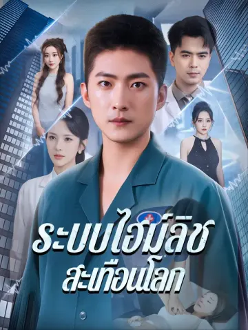 ระบบไฮม์ลิช สะเทือนโลก