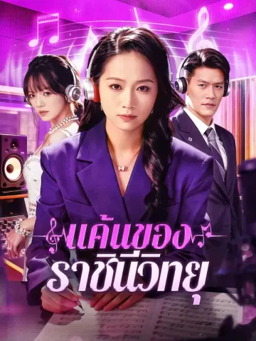 แค้นของ ราชินีวิทยุ