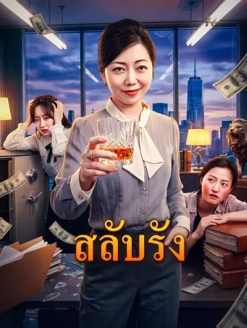 สลับรัง