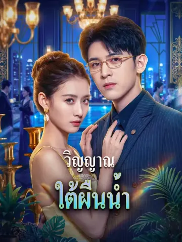 วิญญาณใต้ผืนน้ำ