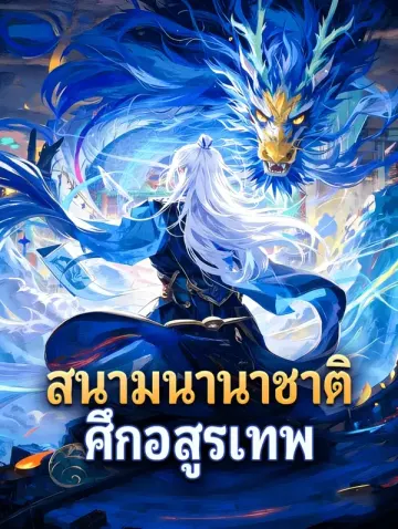 สนามนานาชาติ ศึกอสูรเทพ