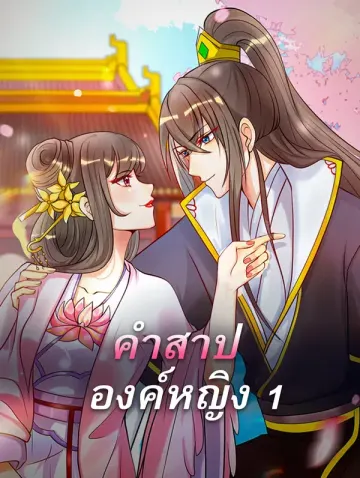 คำสาป องค์หญิง 1