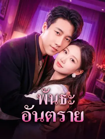 พันธะอันตราย