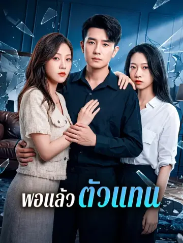 พอแล้ว ตัวแทน