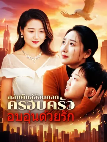 กลับคืนสู่อ้อมกอดครอบครัว อบอุ่นด้วยรัก
