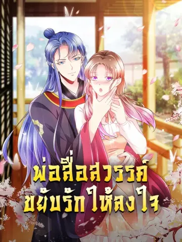 พ่อสื่อสวรรค์ ขยับรักให้ลงใจ