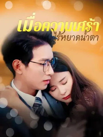 เมื่อความเศร้า ไร้หยาดน้ำตา