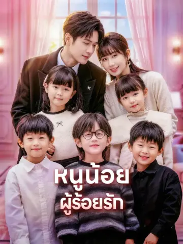หนูน้อย ผู้ร้อยรัก