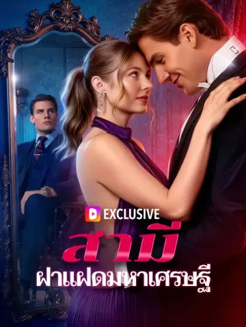สามี ฝาแฝดมหาเศรษฐี(พากย์เสียง)