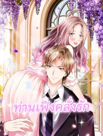 ท่านเฟิงคลั่งรัก
