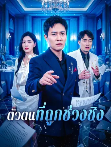 ตัวตนที่ถูกช่วงชิง(พากย์เสียง)