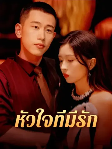 หัวใจที่มีรัก