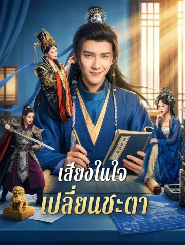 เสียงในใจ เปลี่ยนชะตา