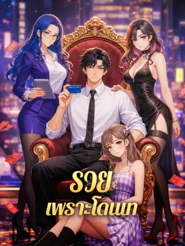รวย เพราะโดนเท