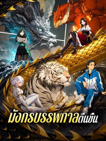 มังกรบรรพกาลตื่นขึ้น