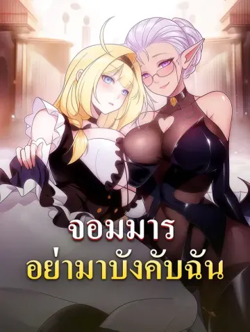 จอมมารอย่ามาบังคับฉัน